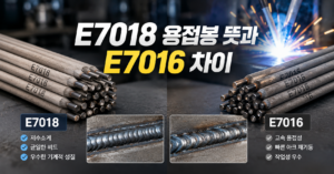 E7018 용접봉 뜻과 E7016 차이